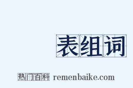 體溫表组词是什么意思的图片